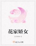 花娇免费读