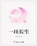 我有一卷长生图
