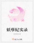 妖孽纪实录百度资源