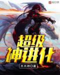 超级神进化陈船