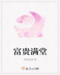 富贵满堂树