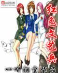红色文艺兵电子书TXT