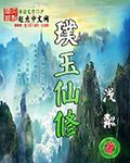 璞玉原著