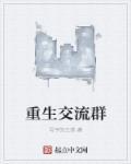 重生交流群是什么病友