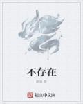 不存在人体蛋白质中的氨基酸有哪些
