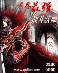 异界最强战斗法师TXT资源