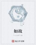 周生如故在线播放免费观看全集