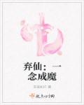 主角一念成魔
