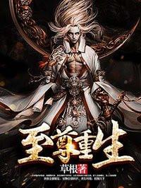至尊重生无弹窗免费