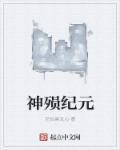 神道纪元