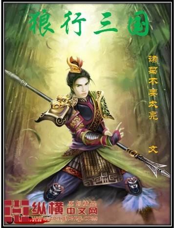 狼行三国免费