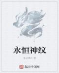 永恒的纹身