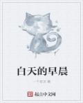 白天早晨口气臭怎么回事吃什么药