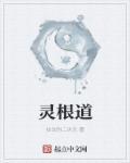 灵根道种
