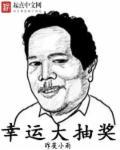 幸运大抽奖朋友圈文案