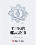 邪灵在村落的故事