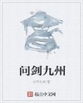 问剑歌词详解