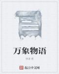 万象物语无限地下城