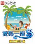 我有一座岛的游戏叫什么