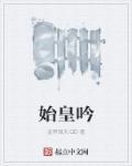 始皇吟宋邵雍原文及译文