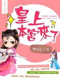 皇上本宫来了喵七七