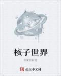 核子世界西托