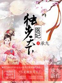 医妃独步天下内容简介