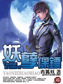 妖孽保镖扫书