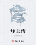 琢玉传奇