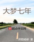 七年大梦种田不努力只能回家当首富