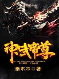 神武帝尊女主角几个