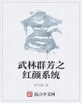 武林艳侠