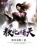 主角教化天下的