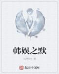 韩娱之默txt