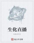 生化直播之老残海游戏