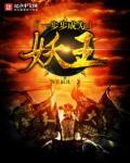 风希成为妖王了吗