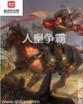 人皇争霸全集免费