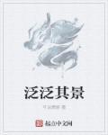 泛泛无奇是什么意思