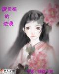 废灵根逆袭短视频