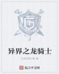 异界龙骑士团长
