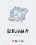 随机穿越者和永生者的