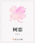 树恋根