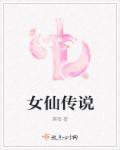 女仙免费全本