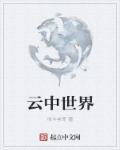 云中世界作文六百字