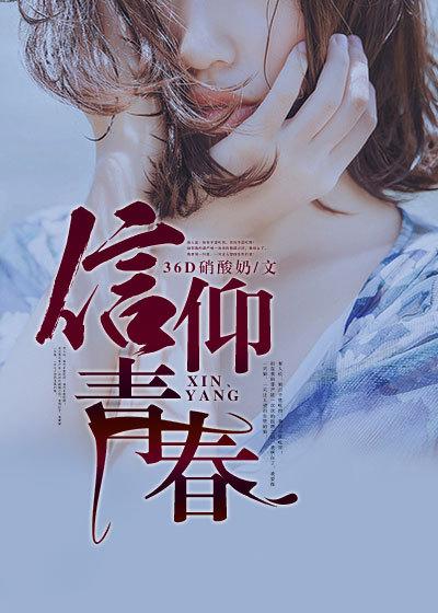 信仰与青春演讲稿