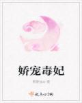 娇宠毒妃短剧免费观看