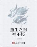 重生封神之逆天