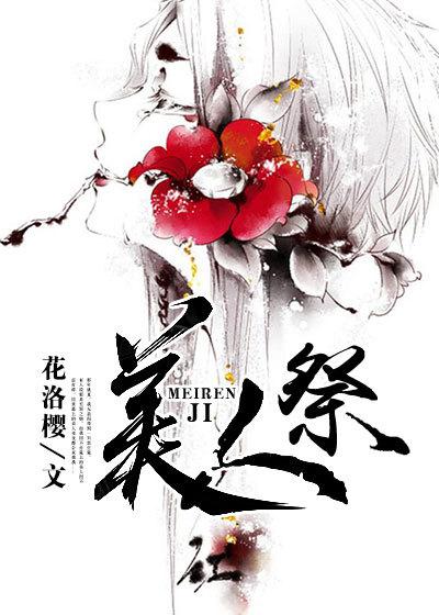 美人祭电影
