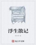 浮生散记梦中梦事事如闻风中风