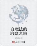 白魔法有代价吗